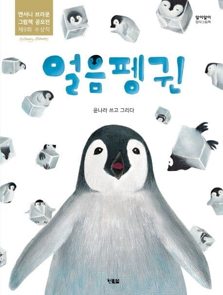 얼음 펭귄의 표지 이미지