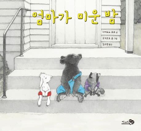 엄마가 미운 밤의 표지 이미지