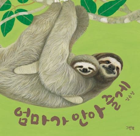 엄마가 안아 줄게의 표지 이미지