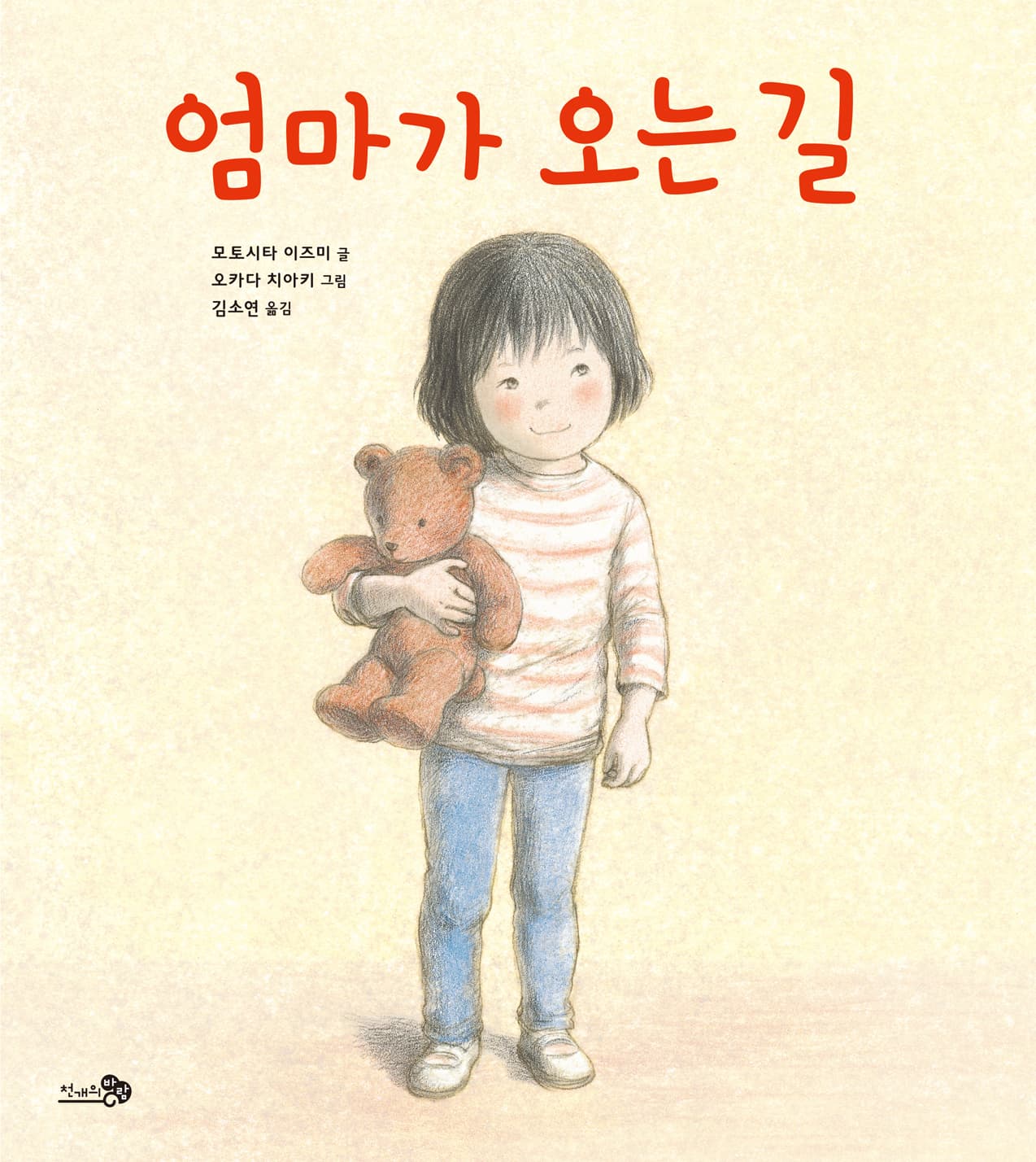 엄마가 오는 길의 표지 이미지