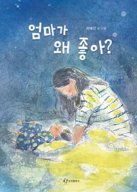 엄마가 왜 좋아?의 표지 이미지