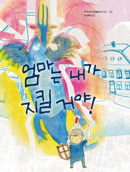 엄마는 내가 지킬 거야!의 표지 이미지