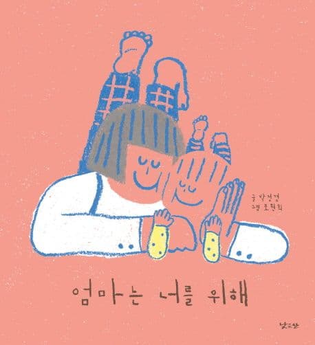 엄마는 너를 위해의 표지 이미지