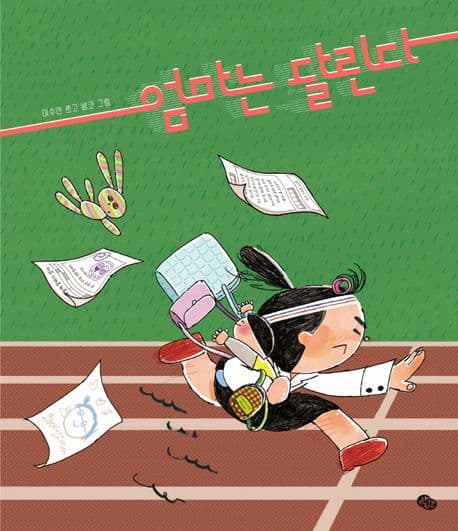 엄마는 달린다의 표지 이미지