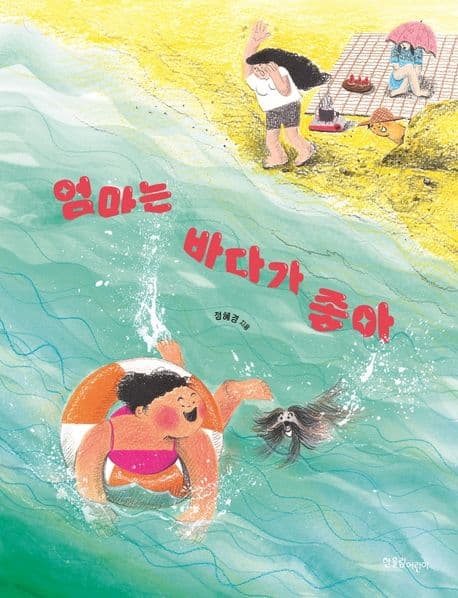 엄마는 바다가 좋아의 표지 이미지