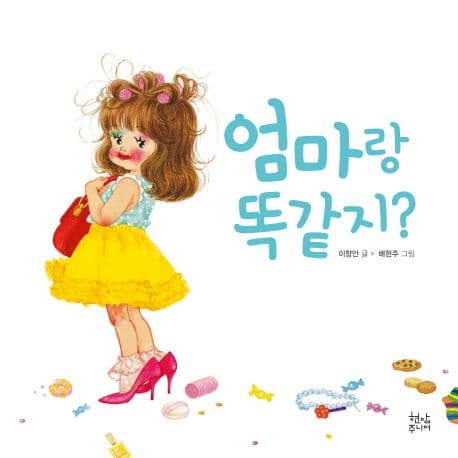 엄마랑 똑같지?의 표지 이미지