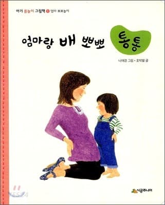 엄마랑 배 뽀뽀 통통의 표지 이미지