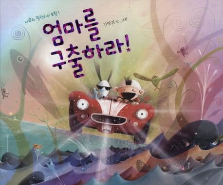 엄마를 구출하라!의 표지 이미지