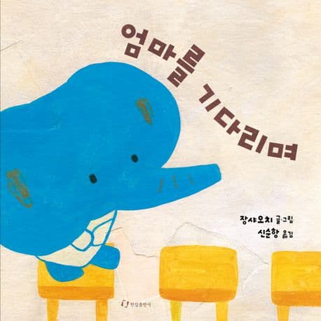 엄마를 기다리며의 표지 이미지