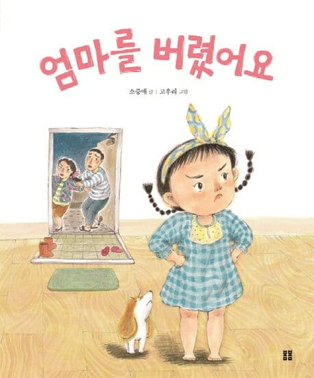 엄마를 버렸어요의 표지 이미지