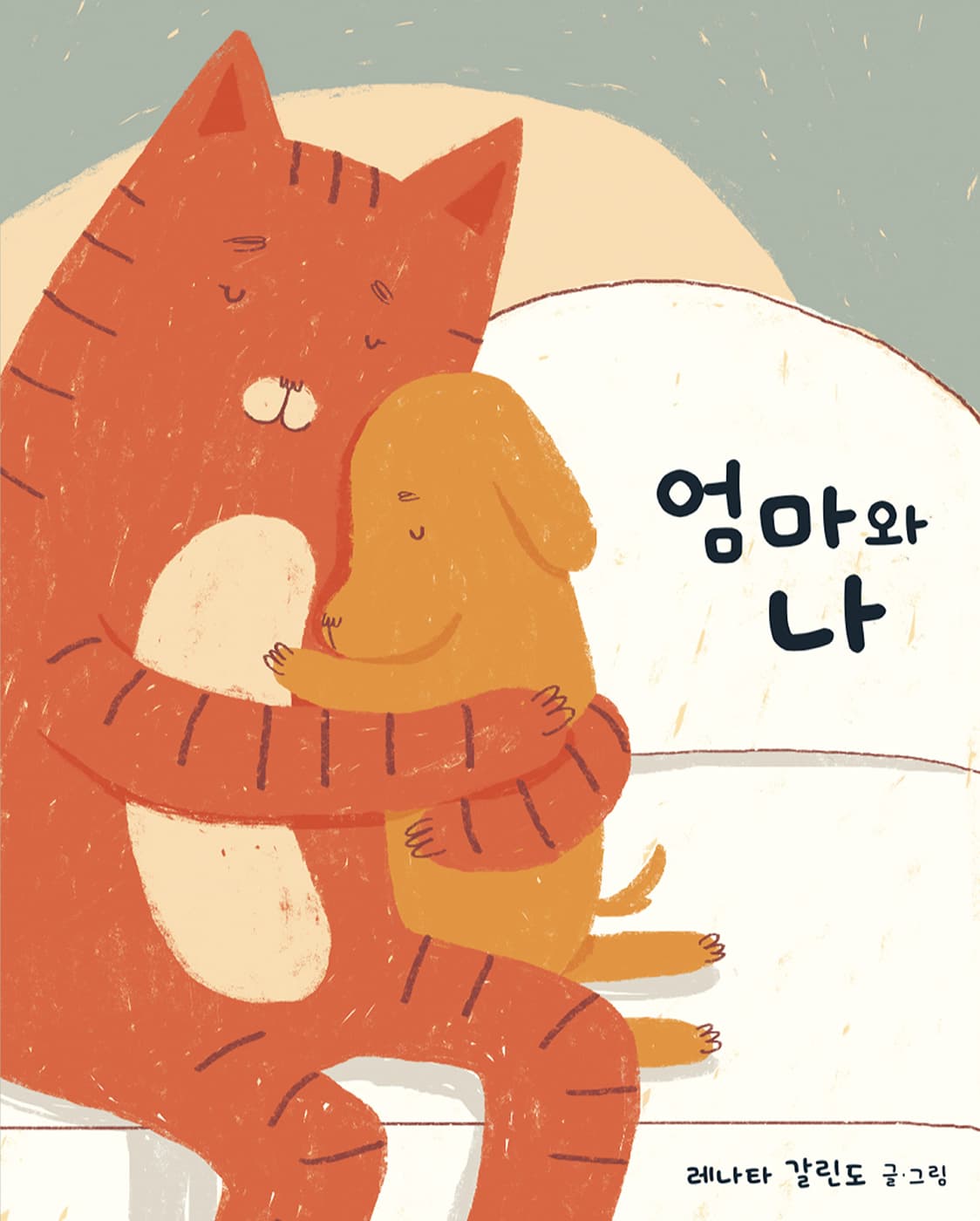 엄마와 나의 표지 이미지