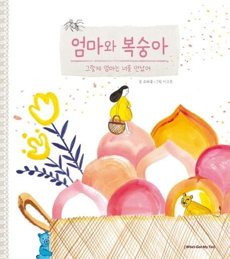 엄마와 복숭아의 표지 이미지