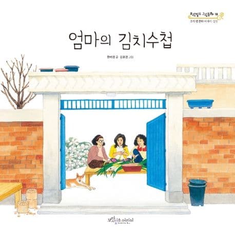 엄마의 김치 수첩의 표지 이미지
