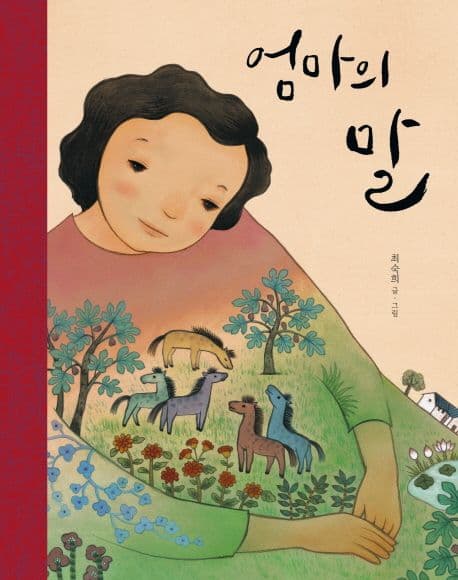 엄마의 말의 표지 이미지