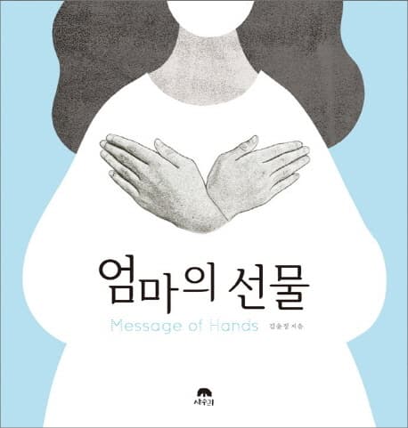 엄마의 선물의 표지 이미지