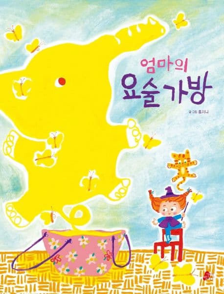 엄마의 요술 가방의 표지 이미지