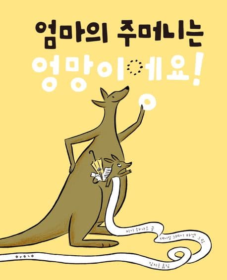 엄마의 주머니는 엉망이에요!의 표지 이미지