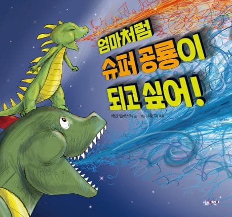 엄마처럼 슈퍼 공룡이 되고 싶어!의 표지 이미지