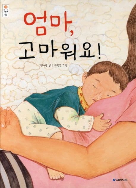 엄마, 고마워요!의 표지 이미지