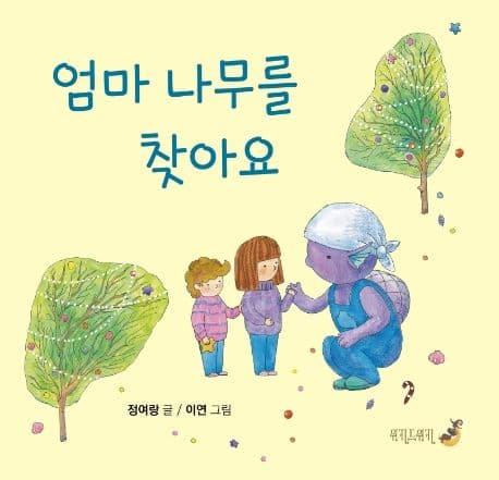 엄마 나무를 찾아요의 표지 이미지