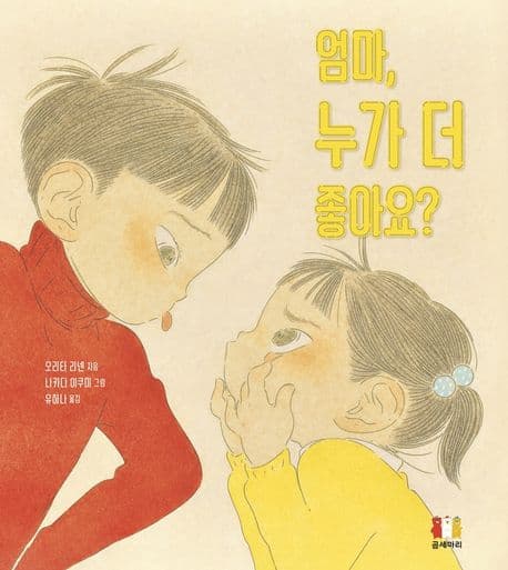 엄마, 누가 더 좋아요?의 표지 이미지