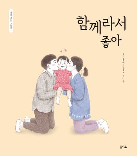엄마 마음 그림책 10 : 함께라서 좋아의 표지 이미지