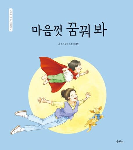 엄마 마음 그림책 11 : 마음껏 꿈꿔 봐의 표지 이미지