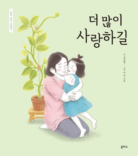 엄마 마음 그림책 12 : 더 많이 사랑하길의 표지 이미지