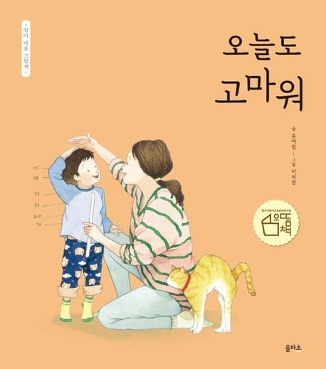 엄마 마음 그림책 1 : 오늘도 고마워의 표지 이미지