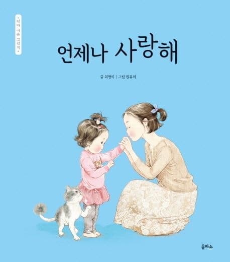엄마 마음 그림책 2 : 언제나 사랑해의 표지 이미지