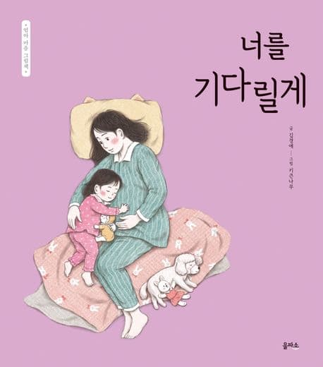엄마 마음 그림책 3 : 너를 기다릴게의 표지 이미지