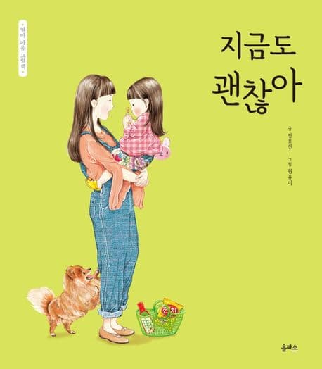 엄마 마음 그림책 4 : 지금도 괜찮아의 표지 이미지