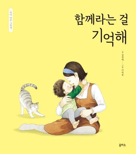 엄마 마음 그림책 5 : 함께라는 걸 기억해의 표지 이미지