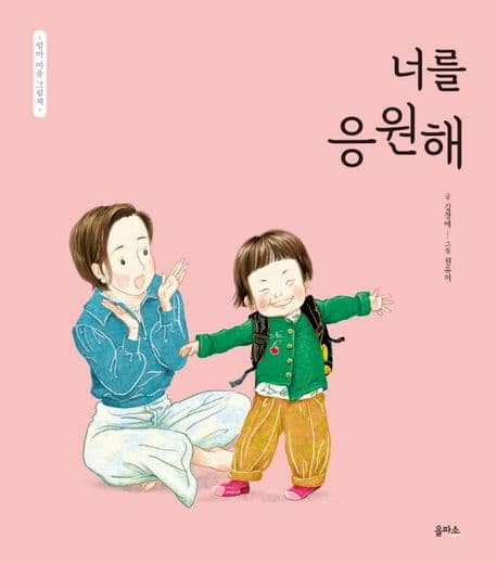 엄마 마음 그림책 6 : 너를 응원해의 표지 이미지