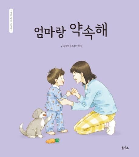 엄마 마음 그림책 7 : 엄마랑 약속해의 표지 이미지