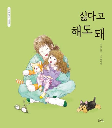 엄마 마음 그림책 8 : 싫다고 해도 돼의 표지 이미지