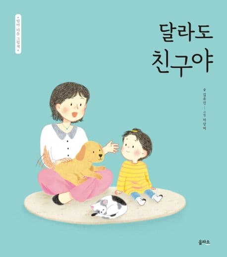 엄마 마음 그림책 9 : 달라도 친구야의 표지 이미지