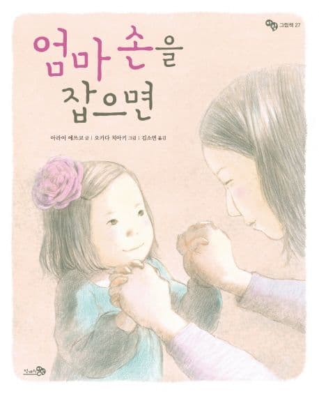 엄마 손을 잡으면의 표지 이미지