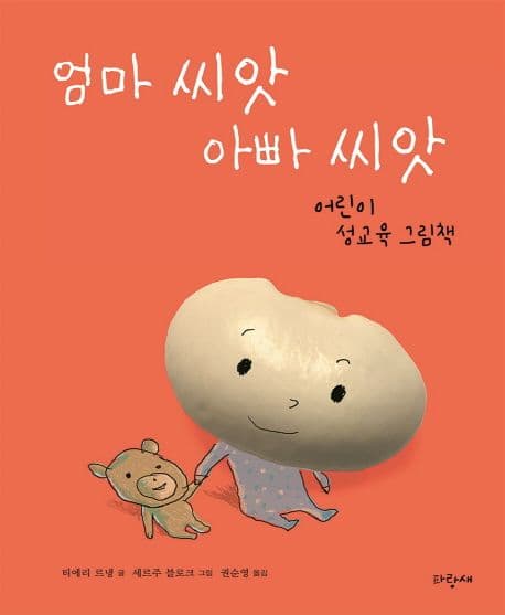 엄마 씨앗 아빠 씨앗의 표지 이미지