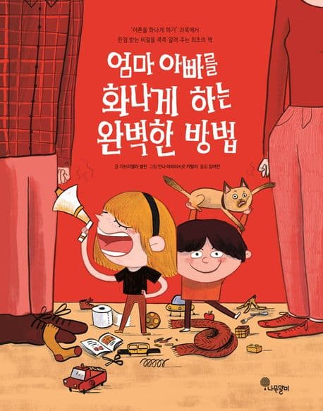 엄마 아빠를 화나게 하는 완벽한 방법의 표지 이미지