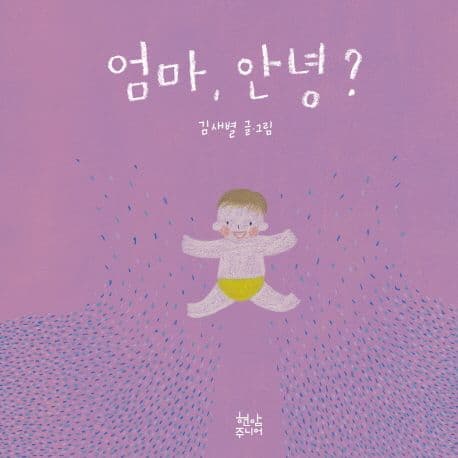 엄마, 안녕? 아가, 안녕?의 표지 이미지