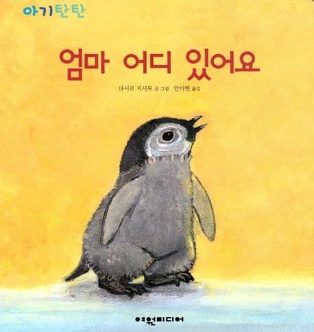 엄마 어디 있어요의 표지 이미지