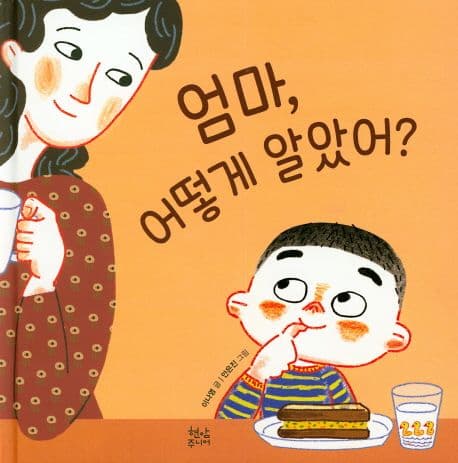 엄마, 어떻게 알았어?의 표지 이미지