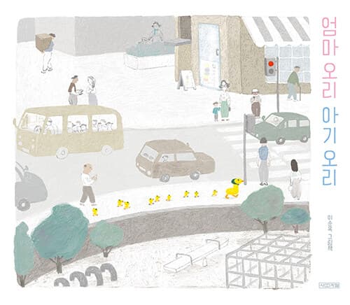 엄마 오리 아기 오리의 표지 이미지