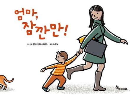 엄마, 잠깐만의 표지 이미지