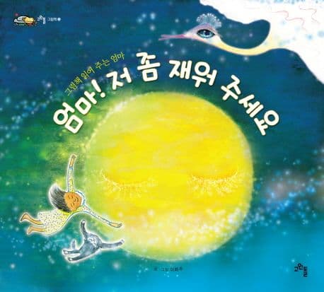 엄마 저 좀 재워 주세요의 표지 이미지