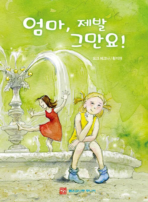 엄마, 제발 그만요!의 표지 이미지