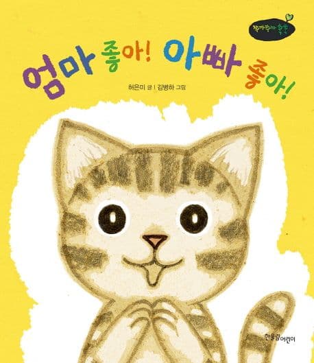 엄마 좋아! 아빠 좋아!의 표지 이미지