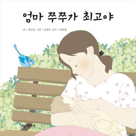 엄마 쭈쭈가 최고야의 표지 이미지