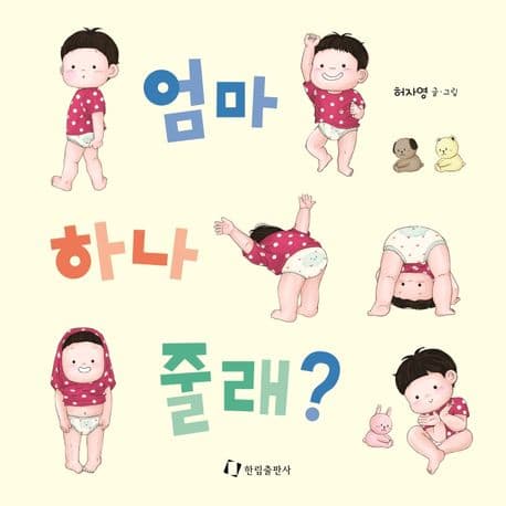 엄마 하나 줄래?의 표지 이미지